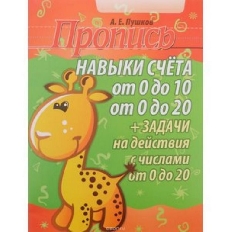 ПРОПИСЬ. Навыки счета от 0 до 10,от 0 до 20 и задания на действия с числами (Пушков .А.Е)