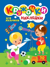 ПРОФ-ПРЕСС. КРУЖОЧКИ А4 с наклейками. ДЛЯ МАЛЬЧИКОВ