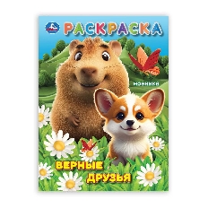 УМКА. Раскраска. 214х290 мм. Верные друзья.  Скрепка. 16 стр.