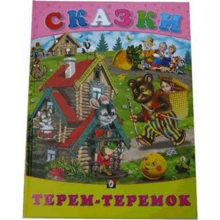 ФЛАМИНГО. СКАЗКИ. Терем-Теремок А4