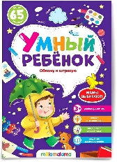 Умный ребенок (на скобе). Обвожу и штрихую