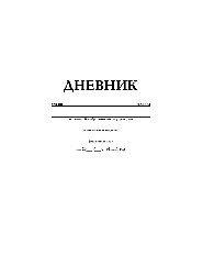 Дневник для 1-11 кл. 40л А5ф на скрепке-Белый-