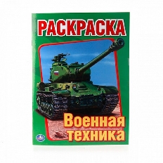 УМКА.  ПЕРВАЯ РАСКРАСКА ВОЕННАЯ ТЕХНИКА. ФОРМАТ:215Х290ММ