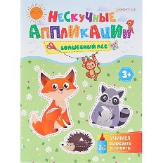 ПРОФ-ПРЕСС. Нескучные аппликации. А5. ВОЛШЕБНЫЙ ЛЕС (АПЛ-4716) 24л,  Учимся вырезать и клеить