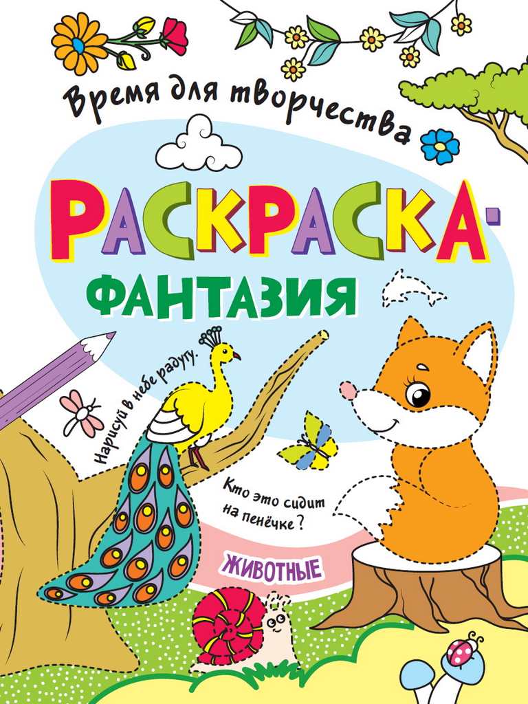 ПРОФ-ПРЕСС. РАСКРАСКА. ВРЕМЯ ДЛЯ ТВОРЧЕСТВА. ЖИВОТНЫЕ