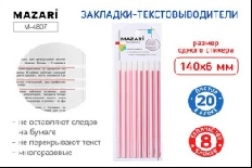 Набор закладок-текстовыделителей, 8 блоков х 20 л.
