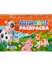 ПРОФ-ПРЕСС. МНОГОРАЗОВАЯ ВОДНАЯ MAGIC РАСКРАСКА. Домашние животные