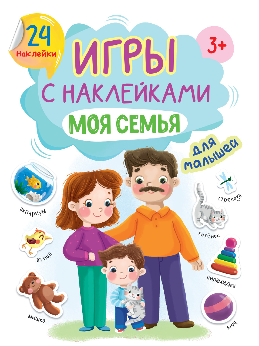 ПРОФ-ПРЕСС. ИГРЫ с наклейками А5. МОЯ СЕМЬЯ