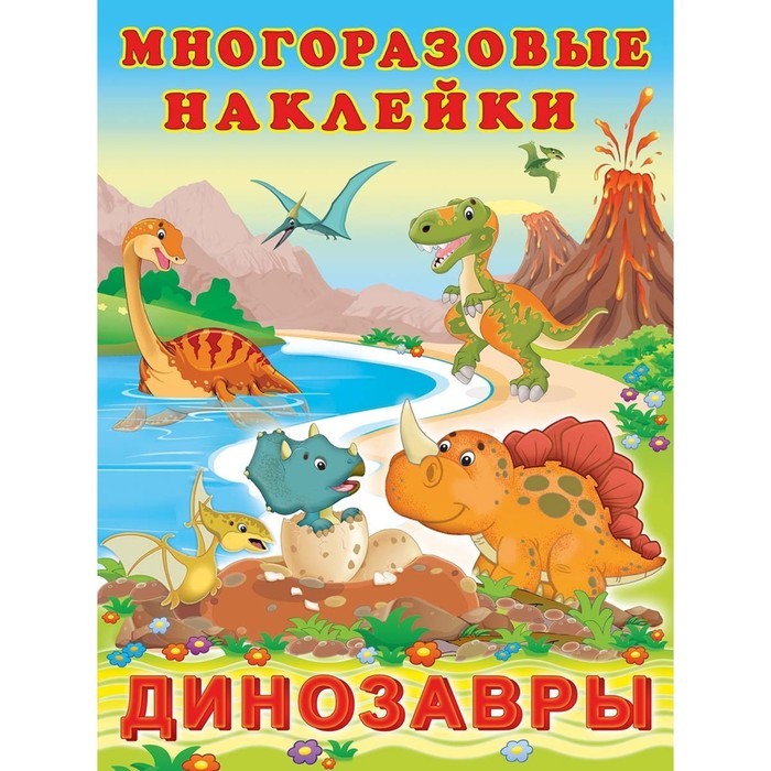 ФЛАМИНГО. Многоразовые Hаклейки. (ПМН) Динозавры