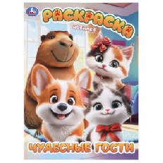 УМКА. Раскраска. 214х290 мм. Чудесные гости.  Скрепка. 16 стр.