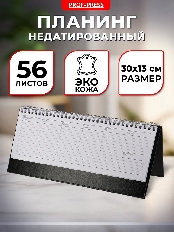 ПЛАНИНГ 56 л. недатир. TOUCH SKIN - DEEP BLACK (56-3198)гребень,кожзам(черный),отстрочка, 300х130мм