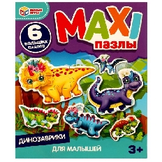 MAXI-пазлы для малышей. Динозаврики. 150х180х40мм. Умные игры. в кор.50шт