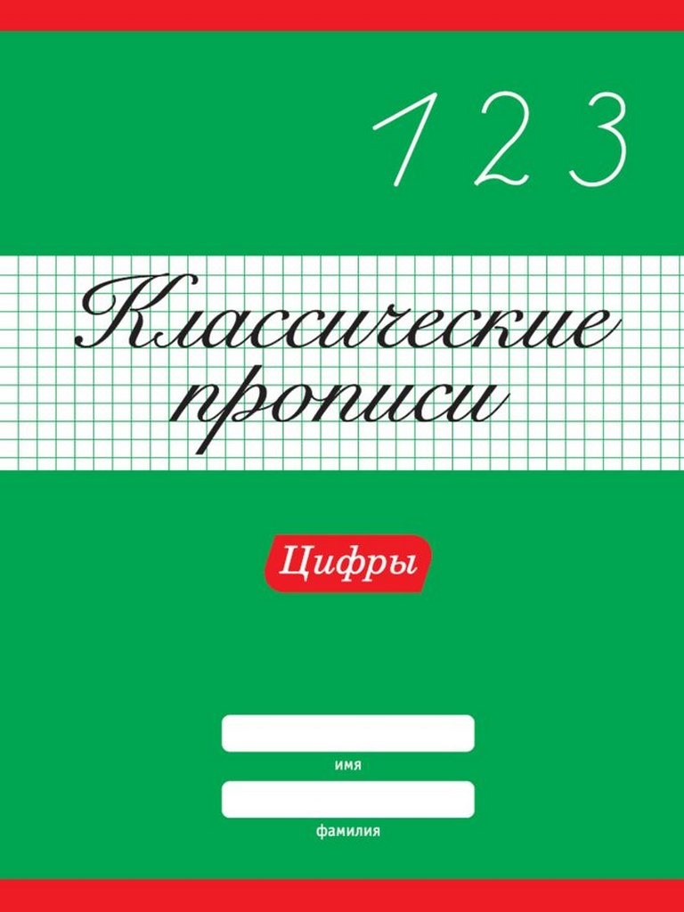 ПРОФ-ПРЕСС. КЛАССИЧЕСКИЕ ПРОПИСИ. АССОРТИ