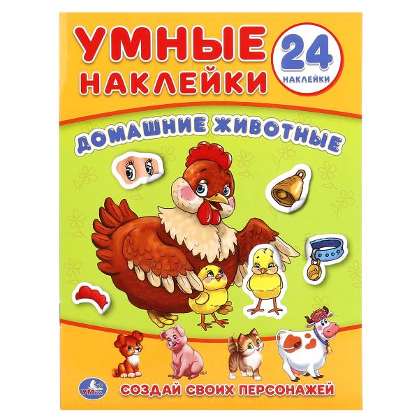 Умные наклейки. Домашние животные. 160х210мм. 8 стр. + наклейки.