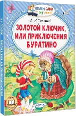 ЧСБМ. Золотой ключик, или Приключения Буратино, изд.: АСТ, авт.: Толстой А.Н.