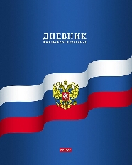 Дневник для 1-11 классов 40л А5ф на скобе-Российского школьника-