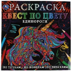 УМКА. Раскраска Квест по цвету. Единороги.  240х240 мм, 24 стр. 4+0 Умка в кор.50шт