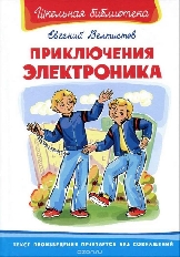 ОМЕГА. (ШБ) "Школьная библиотека"  Велтистов Е. Приключения Электроника (1594)