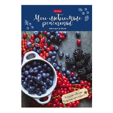 Книга для записи кулинарных рецептов 80л А5ф  глянц. ламин. тв.переплет-Любимые рецепты-