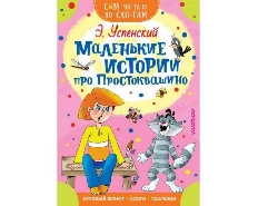 СЧПС. Маленькие истории про Простоквашино / Сам читаю по слогам изд-во: АСТ авт:Успенский Э.Н.