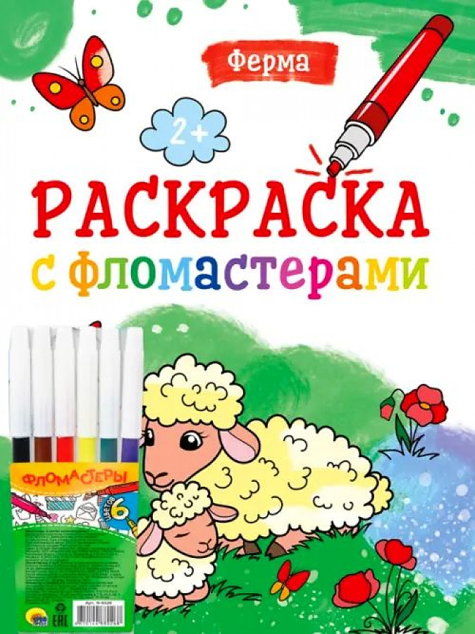 ПРОФ-ПРЕСС. РАСКРАСКА С ФЛОМАСТЕРАМИ. ФЕРМА