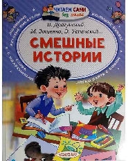 ЧСБМ. Смешные рассказы для детей / Читаем сами без мамы изд-во: АСТ