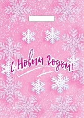 ВУР57023 Пакет с вырубной ручкой 29х40см (35) (Снежинки на розовом) НГ