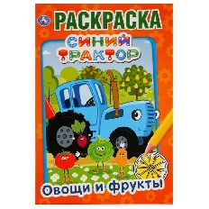 УМКА. ПЕРВАЯ РАСКРАСКА А5. ОВОЩИ И ФРУКТЫ. СИНИЙ ТРАКТОР. () ФОРМАТ: 145Х210 ММ. 16 СТР. в кор.50шт