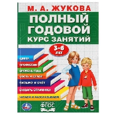 УМКА. М.А.ЖУКОВА. ГОДОВОЙ КУРС ЗАНЯТИЙ 3-6 ЛЕТ. (ГОДОВОЙ КУРС ЗАНЯТИЙ