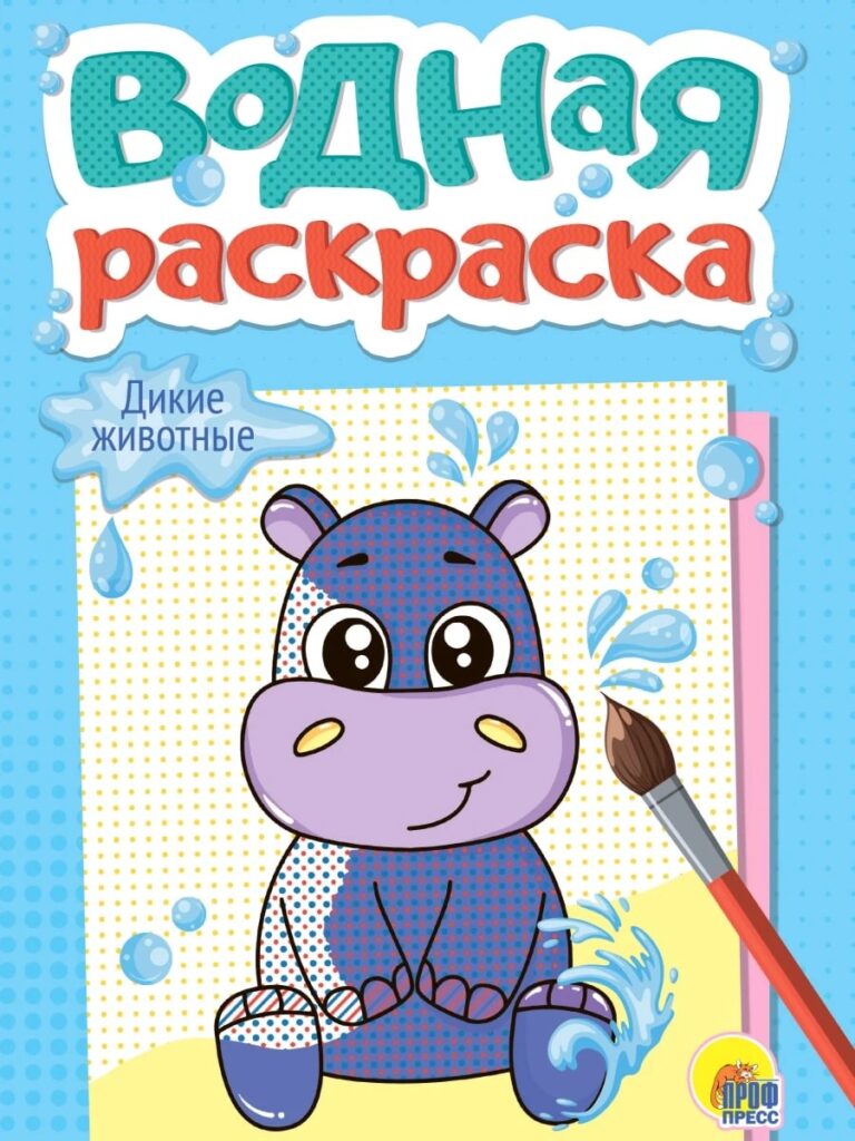 ПРОФ-ПРЕСС. ВОДНАЯ РАСКРАСКА А5. ДИКИЕ ЖИВОТНЫЕ