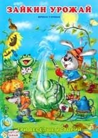ФЛАМИНГО. ТВИ. Зайкин урожай