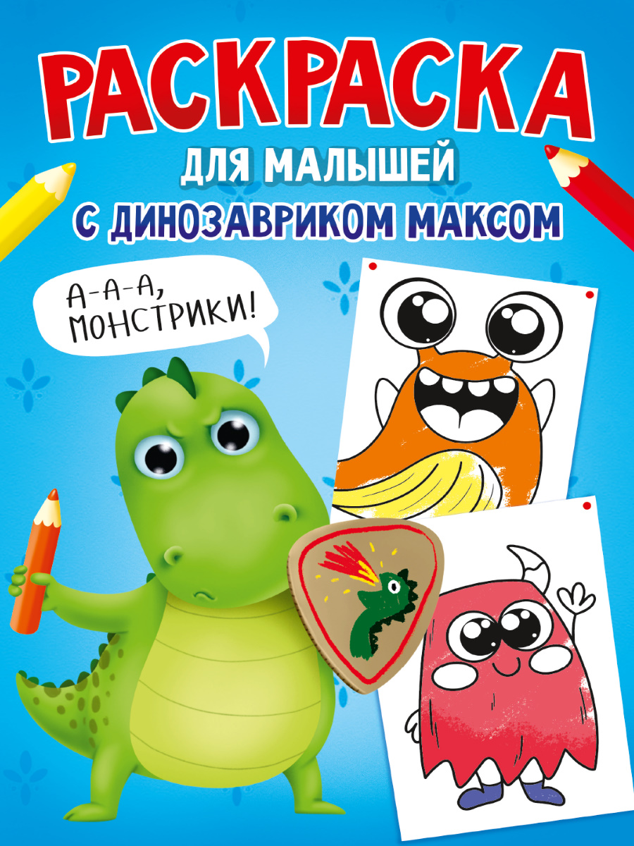 ПРОФ-ПРЕСС. РАСКРАСКА С ДИНОЗАВРИКОМ МАКСОМ. МОНСТРИКИ