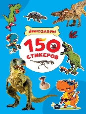 ПРОФ-ПРЕСС. 150 СТИКЕРОВ. Динозавры