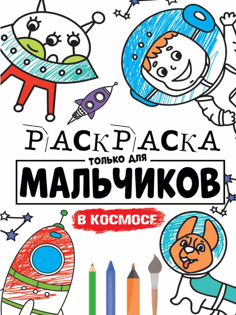 ПРОФ-ПРЕСС. РАСКРАСКА ТОЛЬКО ДЛЯ МАЛЬЧИКОВ. В КОСМОСЕ