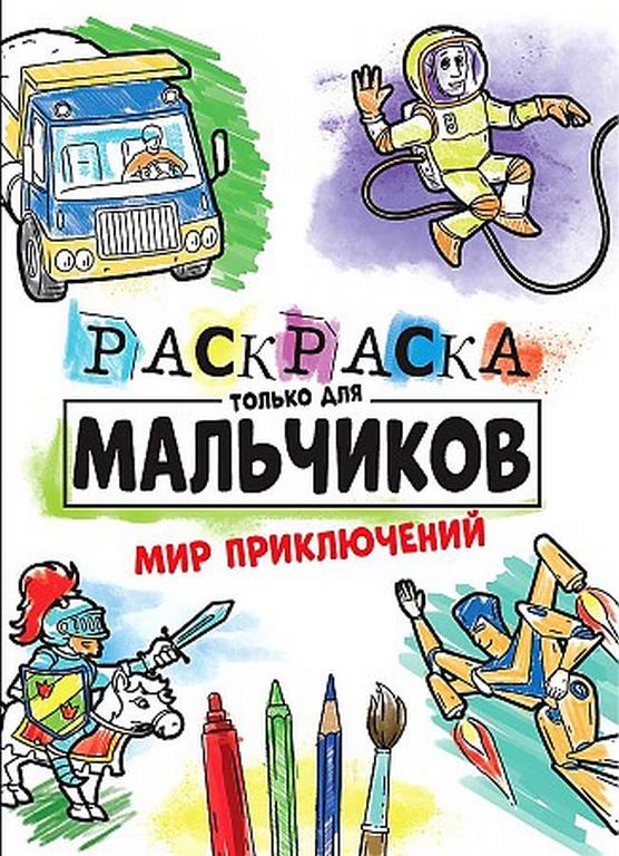 ПРОФ-ПРЕСС. РАСКРАСКА ТОЛЬКО ДЛЯ МАЛЬЧИКОВ. МИР ПРИКЛЮЧЕНИЙ