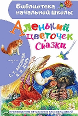 АСТ. БНШ. Аленький цветочек. Сказки /авт:Аксаков С.Т., Даль В.И.