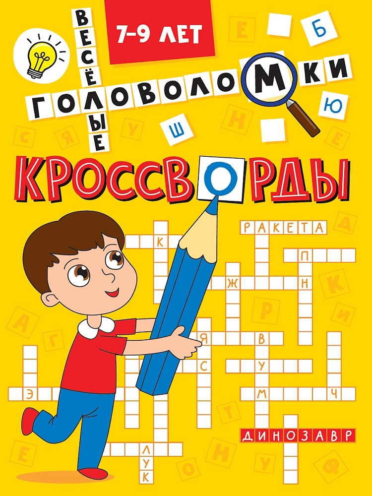 ПРОФ-ПРЕСС. КРОССВОРДЫ А5 ЭКОНОМ. Весёлые головоломки
