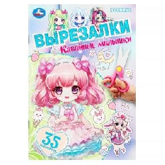 УМКА. Вырезалки. 35 элементов. Кавайные малышки. . 145х210 мм. Скрепка. 16 стр.