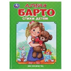 УМКА. Стихи детям. Барто А. Мир волшебства. 197х255 мм. 7БЦ. 96 стр.