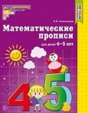 Математические прописи для детей 4-5 лет / Колесникова Е.В., 978-5-9949-0125-0