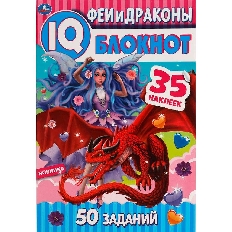 УМКА. Чудесный IQ  блокнот. Феи и драконы.   145х210 мм. 64 стр. + 35 наклеек.