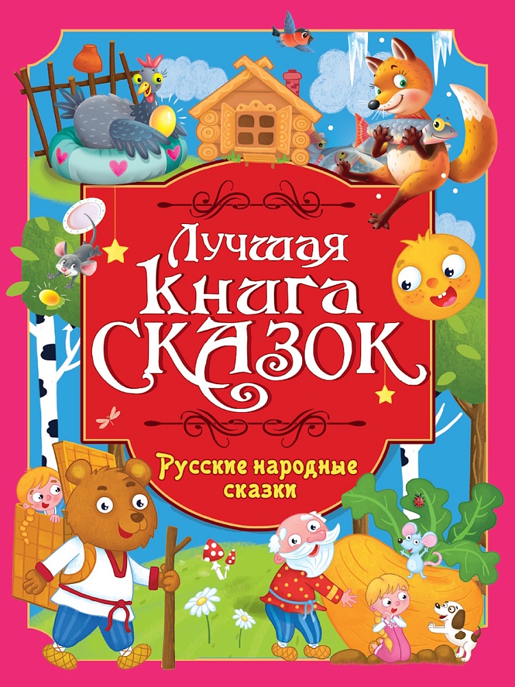 ПРОФ-ПРЕСС. ЛУЧШАЯ КНИГА СКАЗОК. РУССКИЕ НАРОДНЫЕ СКАЗКИ