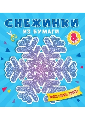 ПРОФ-ПРЕСС. (НГ). СНЕЖИНКИ ИЗ БУМАГИ. НОВОГОДНИЕ УЗОРЫ