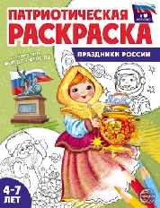 Патриотическая раскраска Я люблю Россию. Праздники России, 978-5-9949-3334-3