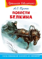 ОМЕГА. (ШБ) "Школьная библиотека"  Пушкин А.С. Повести Белкина