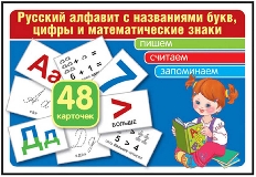 Комплект карточек. Русский алфавит с названиями букв, цифры и математические знаки. Учебно-игровой к