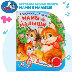 Умка. Мамы и малыши. В.Степанов (1 кнопка 3 песенки). Формат: 150х185мм. Объём: 8 ст