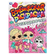 УМКА. Бомбическая раскраска. СУПЕРДЕВОЧКИ.  Лол 214х290мм, 16 стр.