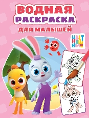 ПРОФ-ПРЕСС. ВОДНАЯ РАСКРАСКА для малышей. ЦВЕТНЯШКИ