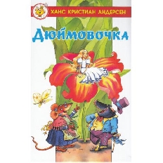 АТБЕРГ. (К-ЛСМ-01) ЛСМ «Дюймовочка» Х.К.Андерсен